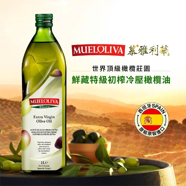 【慕雅利華】鮮藏+琵卡答特級初榨冷壓橄欖油(1000ml x2瓶+750ml x1瓶)