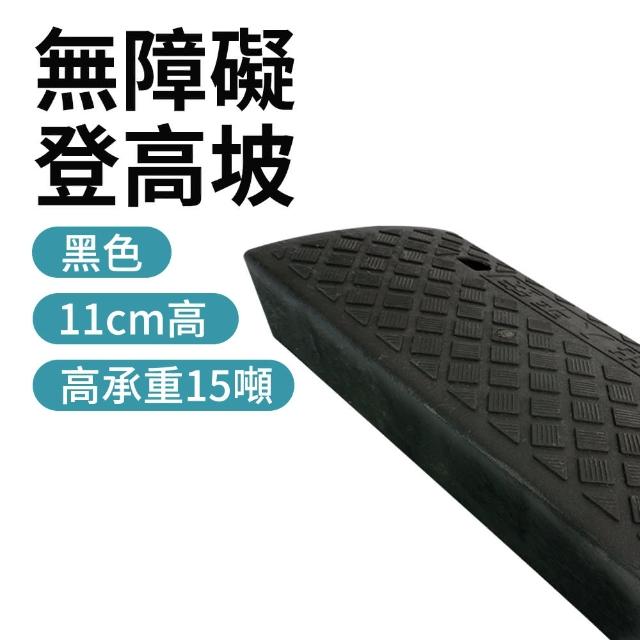 【智殿】11公分無障礙斜坡板 斜坡墊 門檻斜坡 輪椅斜坡板 台階墊(斜坡道 無障礙爬坡道 165-HBA112749B)