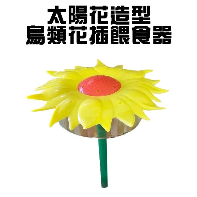 【金德恩】買一送一 太陽花造型 鳥類花插餵食器 園藝餵鳥器(共2支 園藝花插 園藝造景 園藝裝飾)