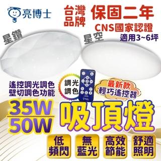 【亮博士】保固二年 吸頂燈 35W 三色調光 LED吸頂燈 滿月 星空 星鑽 星空吸頂燈 客廳燈 臥室燈具(吸頂燈)