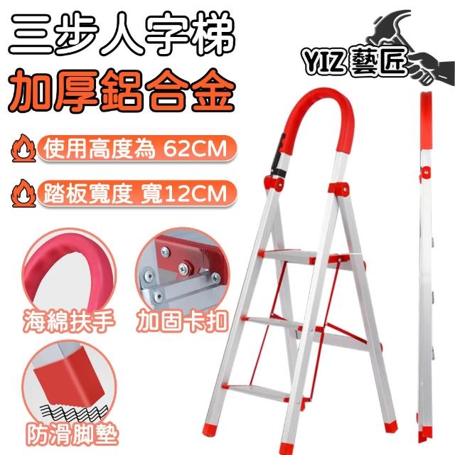 【YIZ 藝匠】加厚鋁合金梯子 人字梯 a字梯 折疊樓梯(加厚鋁合金 室內登高 加高防滑 踩高60CM 三步梯)