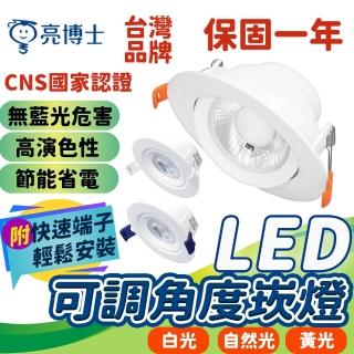 【威富登】臺灣品牌 崁燈 可調角度崁燈 5W 9W led 崁燈 坎燈 崁燈 燈泡 天花燈 燈 天花板 燈具(崁燈)