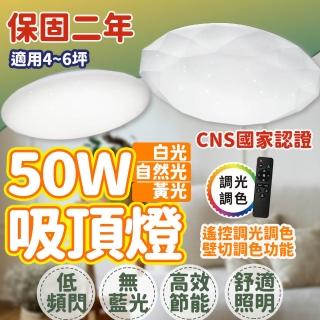 【亮博士】保固二年 吸頂燈 50W 三色調光 LED吸頂燈 滿月 星空 星鑽 星空吸頂燈 客廳燈 臥室燈具(吸頂燈)