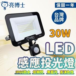 【威富登】亮博士 30W感應燈 紅外線燈 人體感應 感應照明燈 led感應燈 人體感應燈 感應投射燈