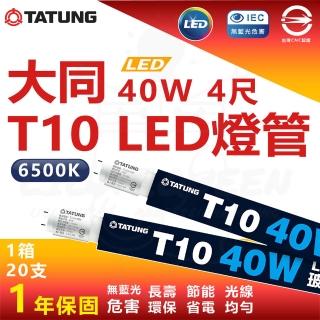 【TATUNG 大同】20入組 40W T8 4尺 LED 超高亮度燈管(白光 6500K)