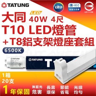 【TATUNG 大同】20入組 40W T8 4尺 LED 超高亮度鋁支架燈管套組(白光 6500K)