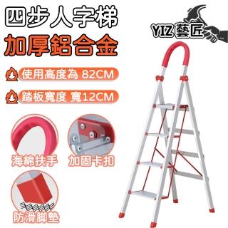 【YIZ 藝匠】人字梯 梯子 折疊樓梯 伸縮梯 家用梯(加厚鋁合金 防腐不生銹 加高防滑 踩高82CM 四步梯)