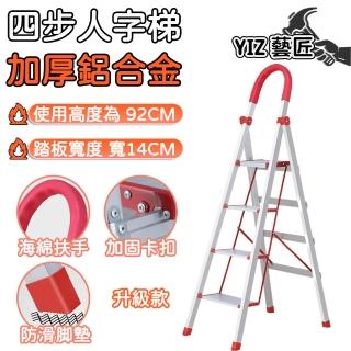 【YIZ 藝匠】梯子 家用人字梯 折疊梯 a字梯 工作梯(加厚鋁合金 強力承重 加高防滑 踩高92CM 升級款四步梯)