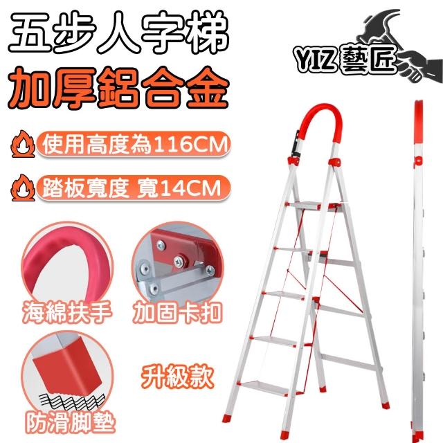 【YIZ 藝匠】鋁合金人字梯 折疊梯 梯 a字梯 樓梯(加厚鋁合金 頂板加寬 加高防滑 踩高116CM 升級款五步梯)