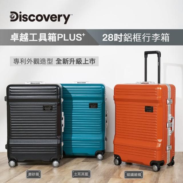 【Discovery】卓越工具箱PLUS+28吋鋁框行李箱-三色可選(德國拜耳PC 經典款 大容量 旅行箱)