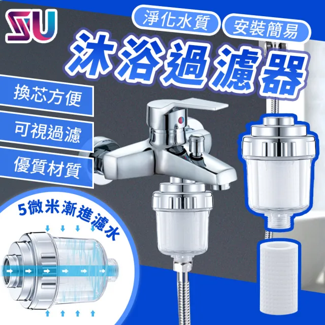 【SYU】4分通用款 沐浴過濾器 含4個濾芯(微米級PP過濾棉 濾水器 水龍頭過濾器)