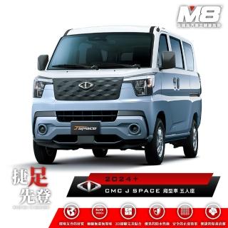 【M8】全機能汽車立體腳踏墊(CMC J SPACE 廂型車 五人座 2024+)