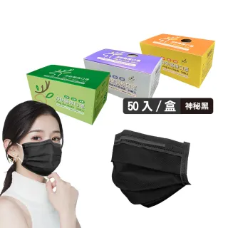 【淨新】雙鋼印醫療級口罩-神秘黑(成人50入/一盒/國家隊 防飛沫/灰塵)