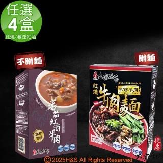 【大廚在家】半筋半肉紅燒牛肉麵430g/包&蕃茄紅酒牛肉300g/包(任選4盒)