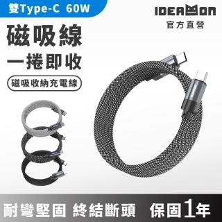 【IDEAMON】磁吸收納編織充電線(怪獸選物 60W 官方直營 磁吸收納充電編織線 線長1m iPhone16 蘋果快充線)