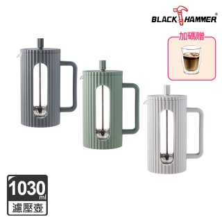 【BLACK HAMMER】美型耐熱玻璃濾壓壺/泡茶壺1030ml-三款任選(綠/深灰/奶白)