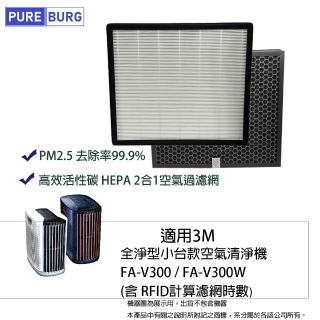 【PUREBURG】適用3M全淨型FA-V300 FA-V300W空氣清淨機HEPA活性碳2合1濾網濾芯 含RFID晶片