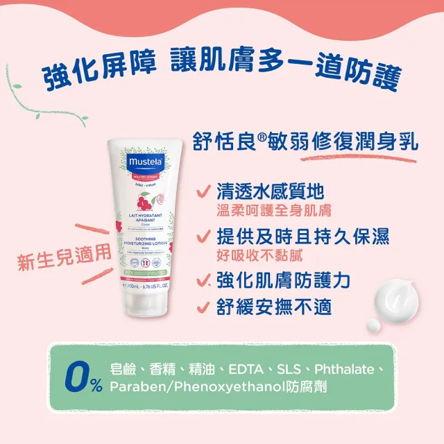 【Mustela 慕之恬廊】舒恬良 敏弱膚質全護組(雙潔凝露300ml＋潤身乳200ml＋面霜40ml 敏弱寶寶沐浴乳液)