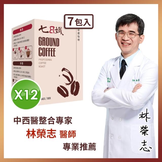 【家家生醫】七日孅-研磨咖啡12盒(7包/盒 中西整合科林榮志醫師研發)