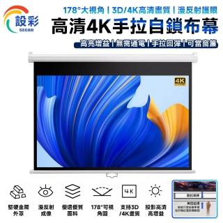 【Secaii設彩品牌店】高畫質投影布幕 壁掛布幕 自動迴彈 預售12工作天(84吋4:3白塑 手拉自鎖式 可當窗簾)
