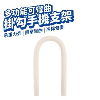 U型彎曲掛勾 手機支架(多功能 S型掛勾 掛衣架 便攜式 隨意彎曲 隨意鎖 多功能任意鎖)