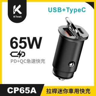 【KTNET】CP65A 65W拉桿迷你車用快充充電器A+(65W｜PD3.0 PPS+QC4快充｜USB及TypeC｜36W~65W｜雙面盲插)