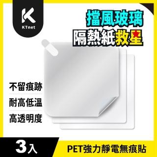 【KTNET】PET強力靜電無痕貼9*9cm 3入(無膠靜電自動吸附｜適用於車輛前.後擋風玻璃｜光滑玻璃面)