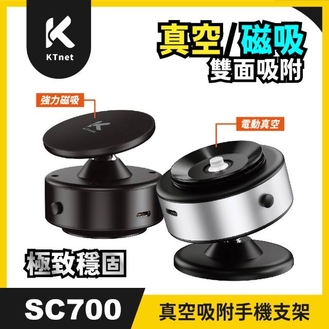 【KTNET】SC700電動真空吸附/磁吸多用途汽車手機支架(電動真空吸盤｜強力磁吸面｜360°旋轉)