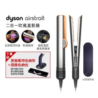 【dyson 戴森】HT01 Airstrait 二合一吹風直髮器 吹風機(銀銅色) 離子夾