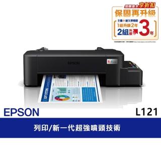 【EPSON】官方直營 L121 超值單功能連續供墨印表機