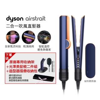 【dyson 戴森】HT01 Airstrait 二合一吹風直髮器 吹風機(普魯士藍色) 離子夾