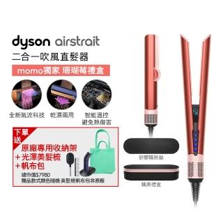 【dyson 戴森】HT01 Airstrait 二合一吹風直髮器 吹風機(珊瑚莓禮盒版 獨家特談) 離子夾