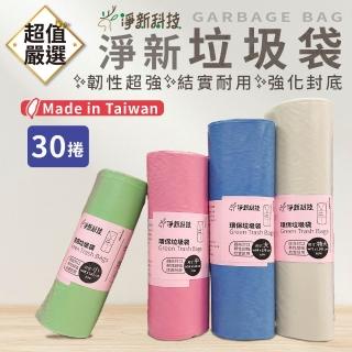 【淨新】環保垃圾袋 30入(淨新垃圾袋/垃圾袋/透明垃圾袋/塑膠袋)