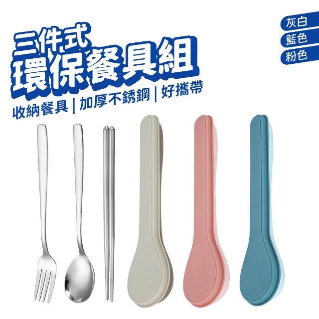 【DA】304環保餐具三件組 3入組(附收納盒 不鏽鋼餐具 戶外餐具組 湯匙 筷子 叉子)