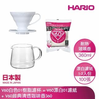 【HARIO】V60樹脂濾杯清透咖啡壺3件組