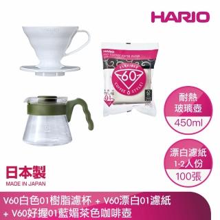 【HARIO】V60樹脂濾杯好握咖啡壺3件組