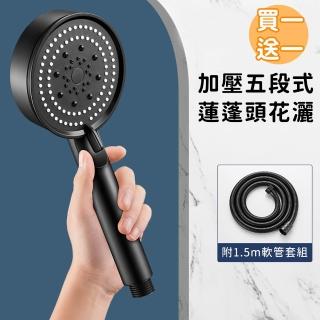 【好拾選物】加壓五段式蓮蓬頭花灑附1.5m軟管套組(買一送一)