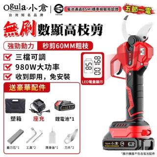 【Ogula 小倉】電動剪刀 980W大功率 三擋可調 無刷數顯款（五節一電）可搭配高枝桿(園林剪/樹枝剪/果樹剪)