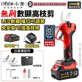 【Ogula 小倉】電動剪刀 SK9刀片 免安裝 檔位可調節 21V無刷（數顯電剪王）五節一電(修枝剪/樹枝剪/果樹剪)