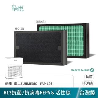 【怡悅】抗菌 抗病毒 HEPA 濾心 濾網 適用 富士 FAP-193 FAP193 FUJIMEDIC 空氣清淨機(台灣製造 抗菌版)