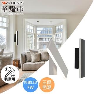 【華燈市】翻轉LED 7W三色溫可調角度壁燈-2色(裝潢用 燈飾燈具 梯間燈 走道燈 壁燈)