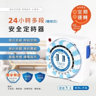 【Dr.AV 聖岡科技】24小時多段安全定時器-機械式 節電 安全 PB-2501(定時器 省電 節電)