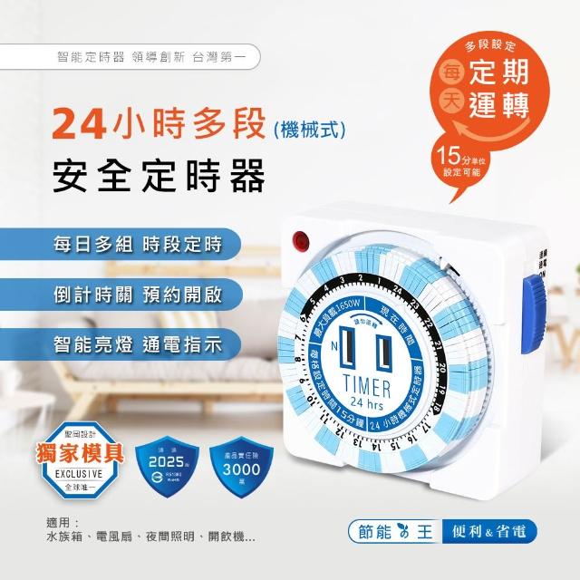【Dr.AV 聖岡科技】24小時多段安全定時器-機械式 節電  安全 PB-2501(定時器 省電  節電)