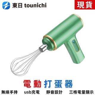 【三的】無線電動小型手持打蛋器usb充電(304不鏽鋼/雙動力大電機/雙動力電池續)