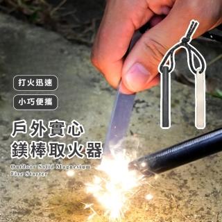 【鑽木取火】戶外實心鎂棒取火器(打火石 火種 打火棒 求生 生火 野炊 營火 火棒 露營 登山 野營 荒野)