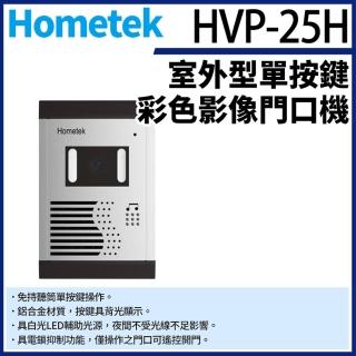 【KINGNET】Hometek HVP-25H 室外型單按鍵彩色影像門口機 電鎖抑制功能 防水防塵 門口機(門禁對講機系列)