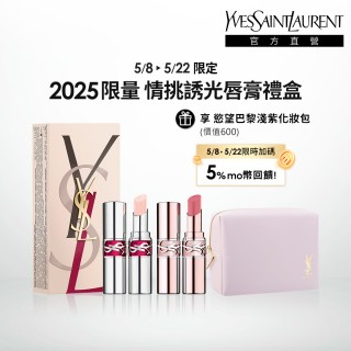 【YSL】官方直營 2025 限量情挑誘光唇膏禮盒(2025大膽揭愛系列/新品上市/送禮首選/母親節禮物)