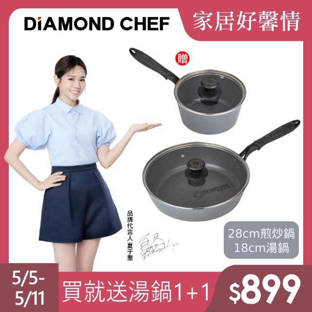 【DIAMOND CHEF】石墨烯不沾鍋雙鍋4件組-28cm煎炒鍋+18cm湯鍋(含蓋/煎炒鍋/IH爐可用/夏于喬代言)