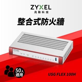 【ZyXEL 合勤】USG FLEX100H雲端防火牆 智慧 大數據情資 國安資安分析 網路VPN 路由器