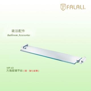 【FALALI 法拉利衛浴】方塊強化玻璃平臺MP-43(厚度8mm強化玻璃 銅製夾具更堅固 浴室配件 衛浴產品)